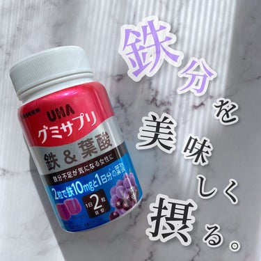 グミサプリ 鉄&葉酸/UHA味覚糖/健康サプリメントを使ったクチコミ（1枚目）