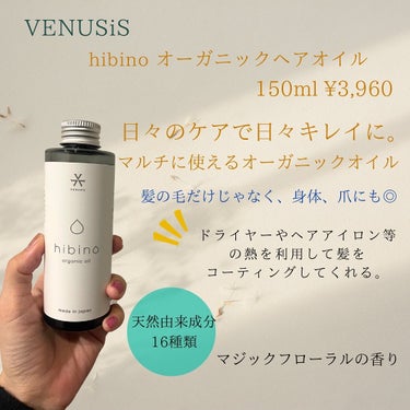 hibino organic oil/VENUSiS/ヘアオイルを使ったクチコミ（2枚目）