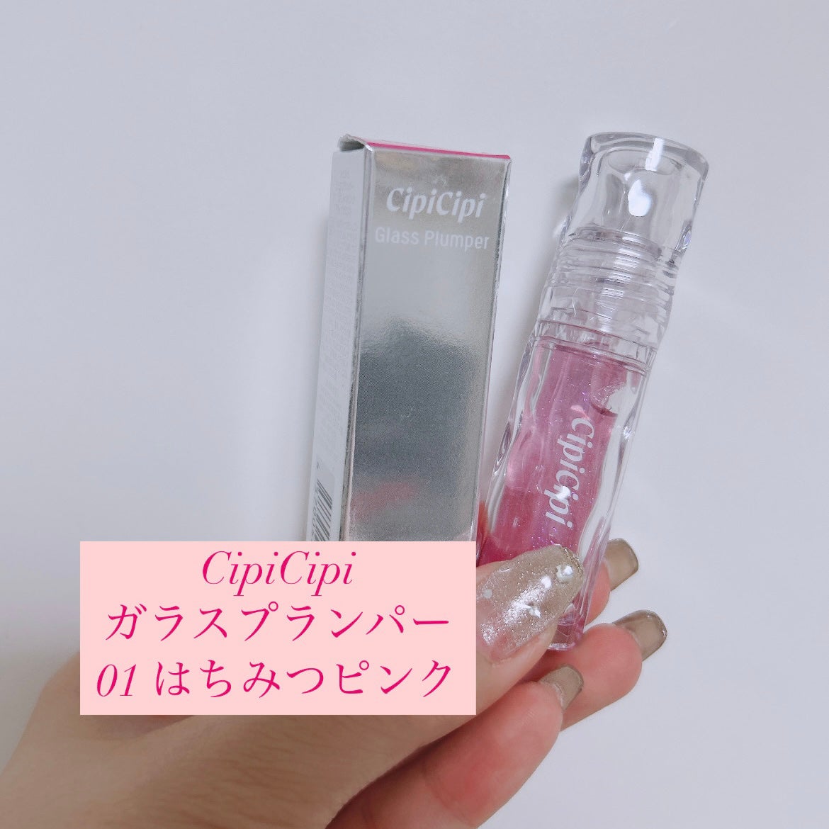 ガラスプランパー/CipiCipi/リッププランパーを使ったクチコミ(1枚目)