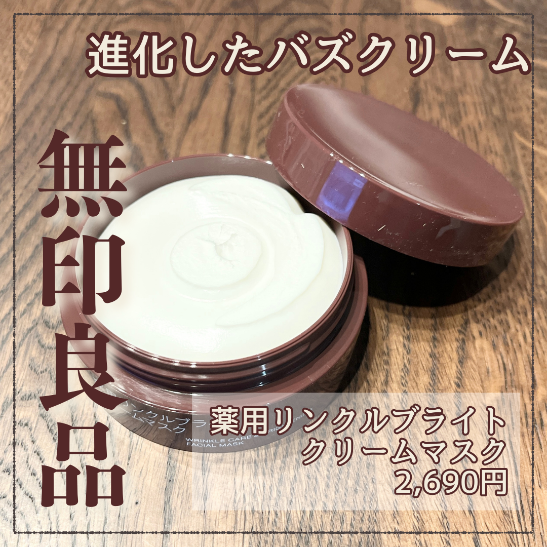 薬用リンクルブライトクリームマスク/無印良品/フェイスクリームを使ったクチコミ（1枚目）