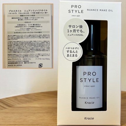 ニュアンスメイクオイル/プロスタイル/ヘアオイルを使ったクチコミ(4枚目)