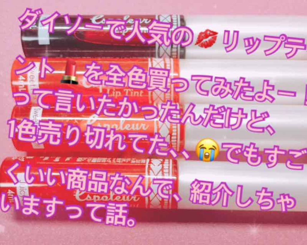 エスポルール リップティント/エスポルール/リップティントを使ったクチコミ(1枚目)