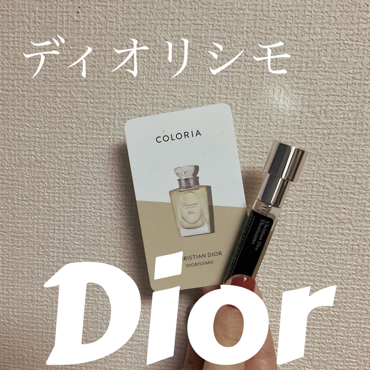 試してみた】Dior ディオリシモ オードゥ トワレのリアルな