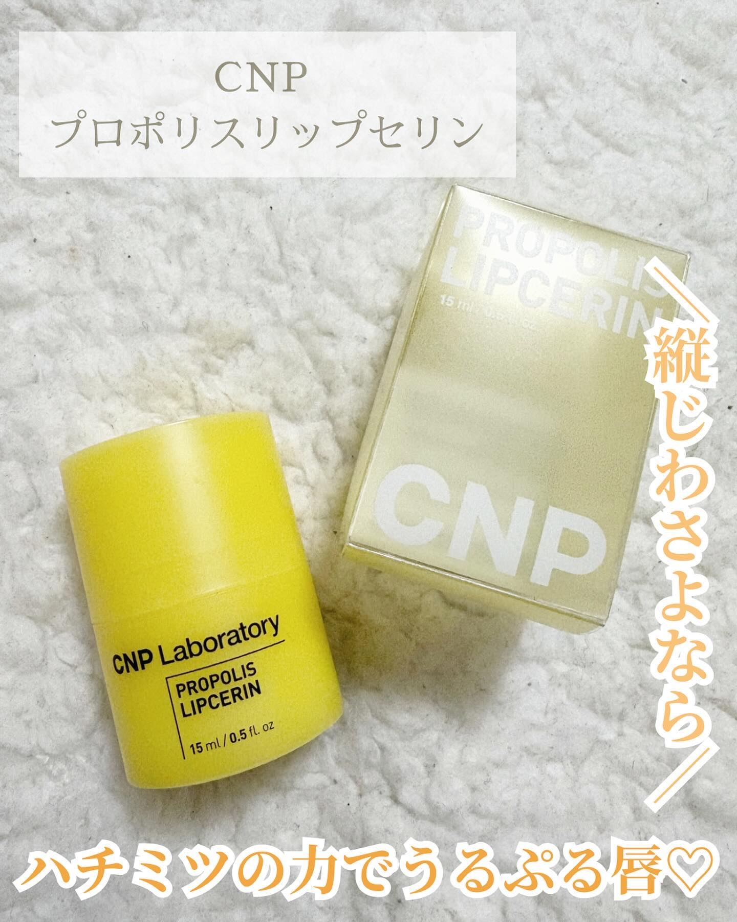 プロポリス リップセリン/CNP Laboratory/リップバームを使ったクチコミ（1枚目）