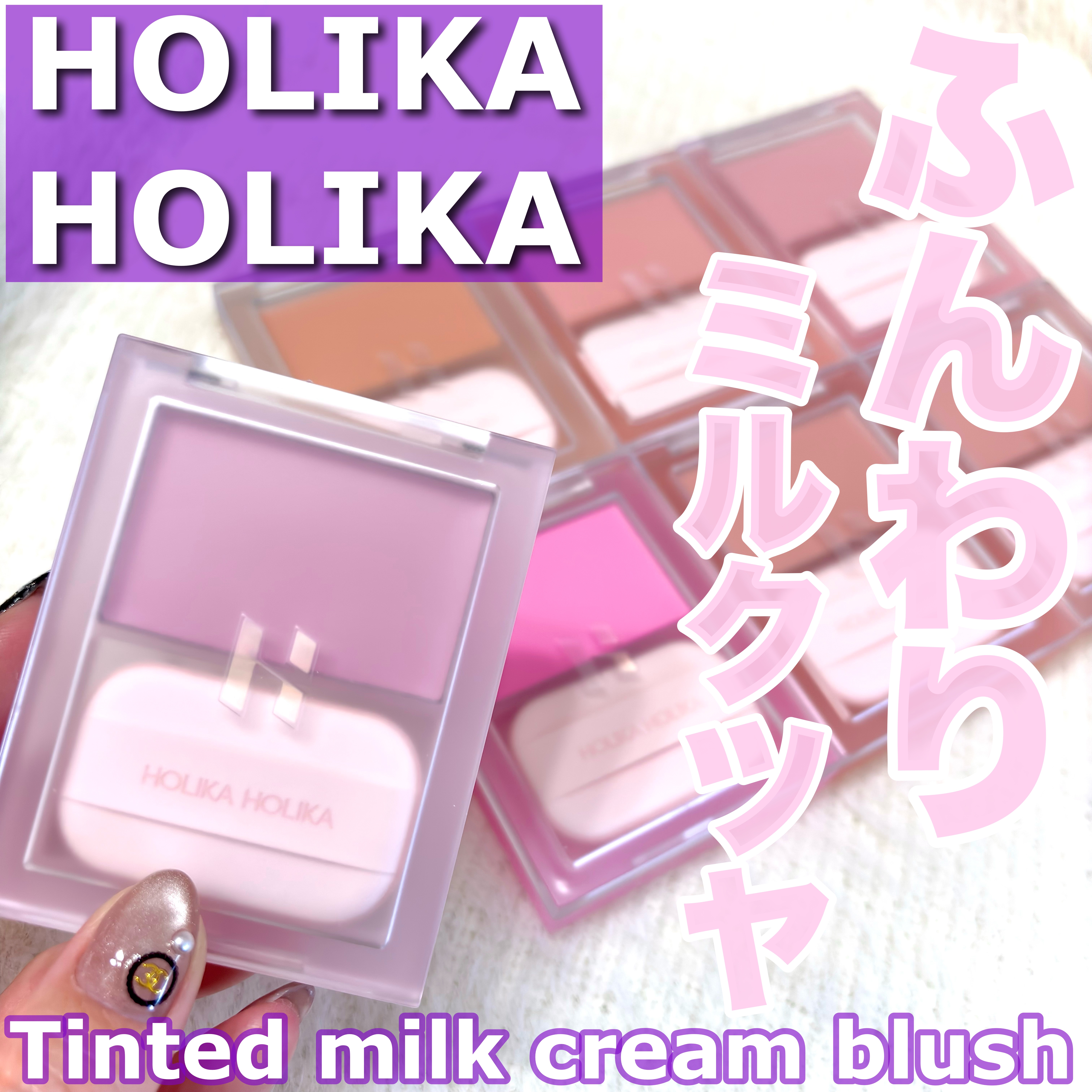 ティンテッドミルククリームブラッシュ /HOLIKA HOLIKA/ジェル・クリームチークを使ったクチコミ（1枚目）