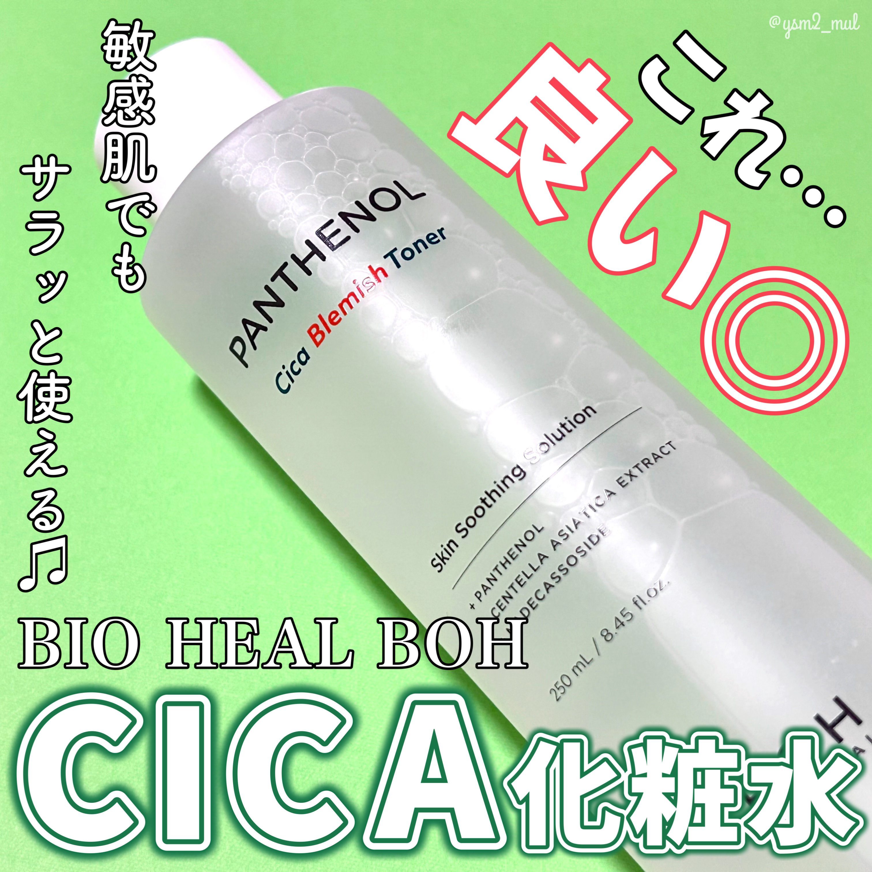 BIOHEAL BOH パンテノールシカブレミッシュトナーのクチコミ「＼肌荒れニキビ肌でも、安心して使える😌💗／

オリーブヤングの実力派スキンケアブランド
｢BI.....」（1枚目）