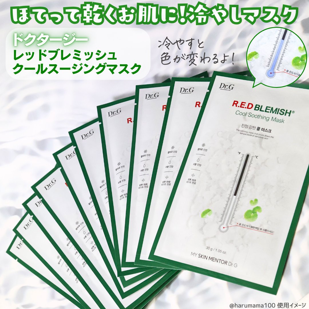レッドブレミッシュ クールスージングマスク/Dr.G/シートマスク・パックを使ったクチコミ（2枚目）