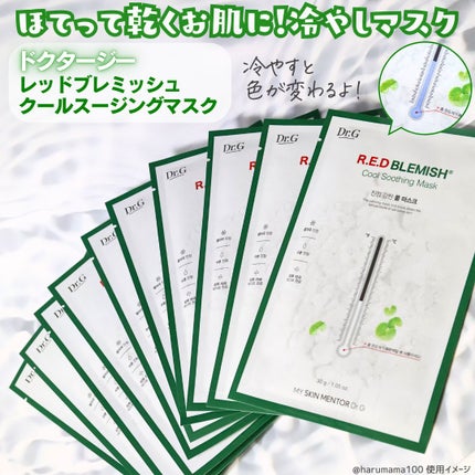 レッドブレミッシュ クールスージングマスク/Dr.G/シートマスク・パックを使ったクチコミ(2枚目)
