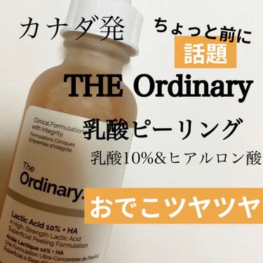 Lactic Acid 10% + HA/The Ordinary/ピーリングを使ったクチコミ（1枚目）