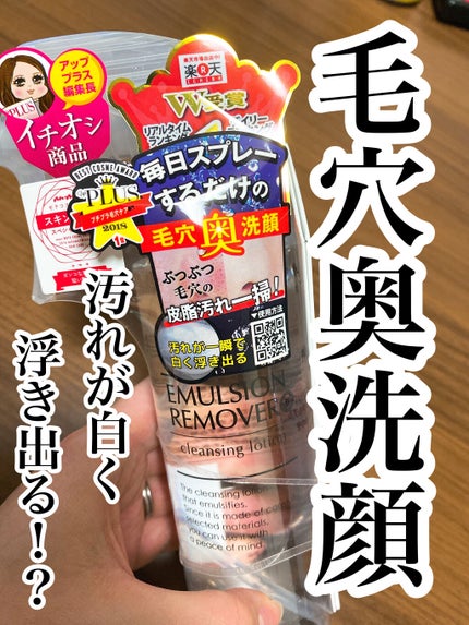 エマルジョンリムーバー 300ml/200ml/水橋保寿堂製薬/その他洗顔料を使ったクチコミ(1枚目)