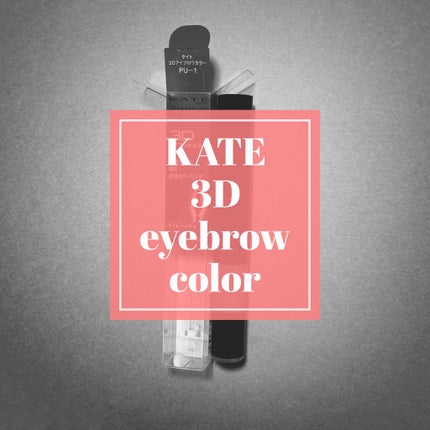 3Dアイブロウカラー/KATE/眉マスカラを使ったクチコミ(1枚目)