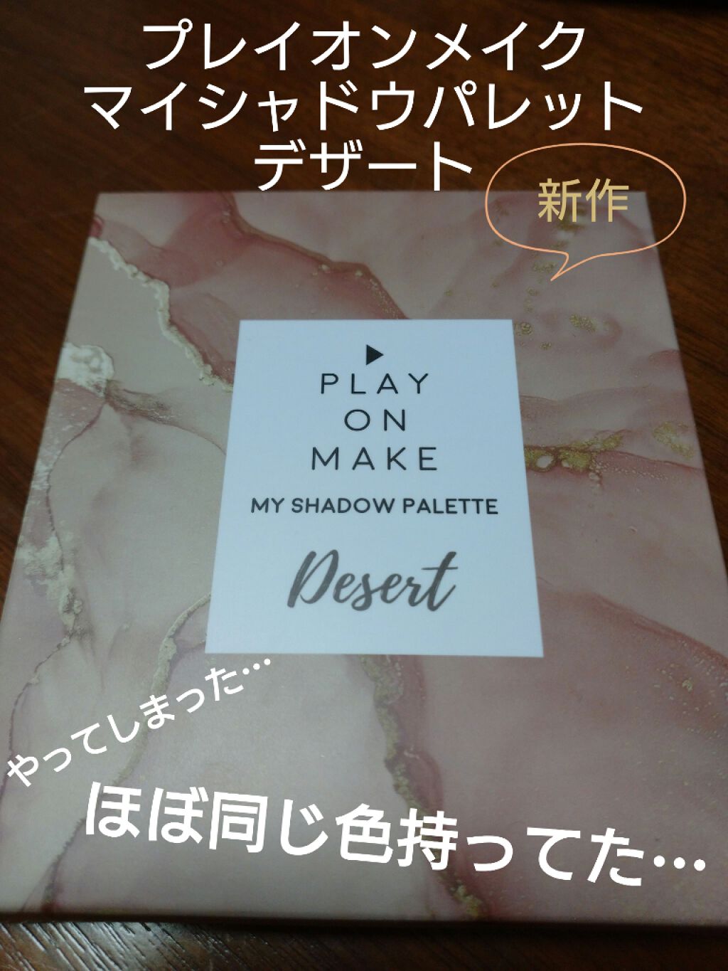 マイシャドウパレット/play on make/アイシャドウパレットを使ったクチコミ(1枚目)