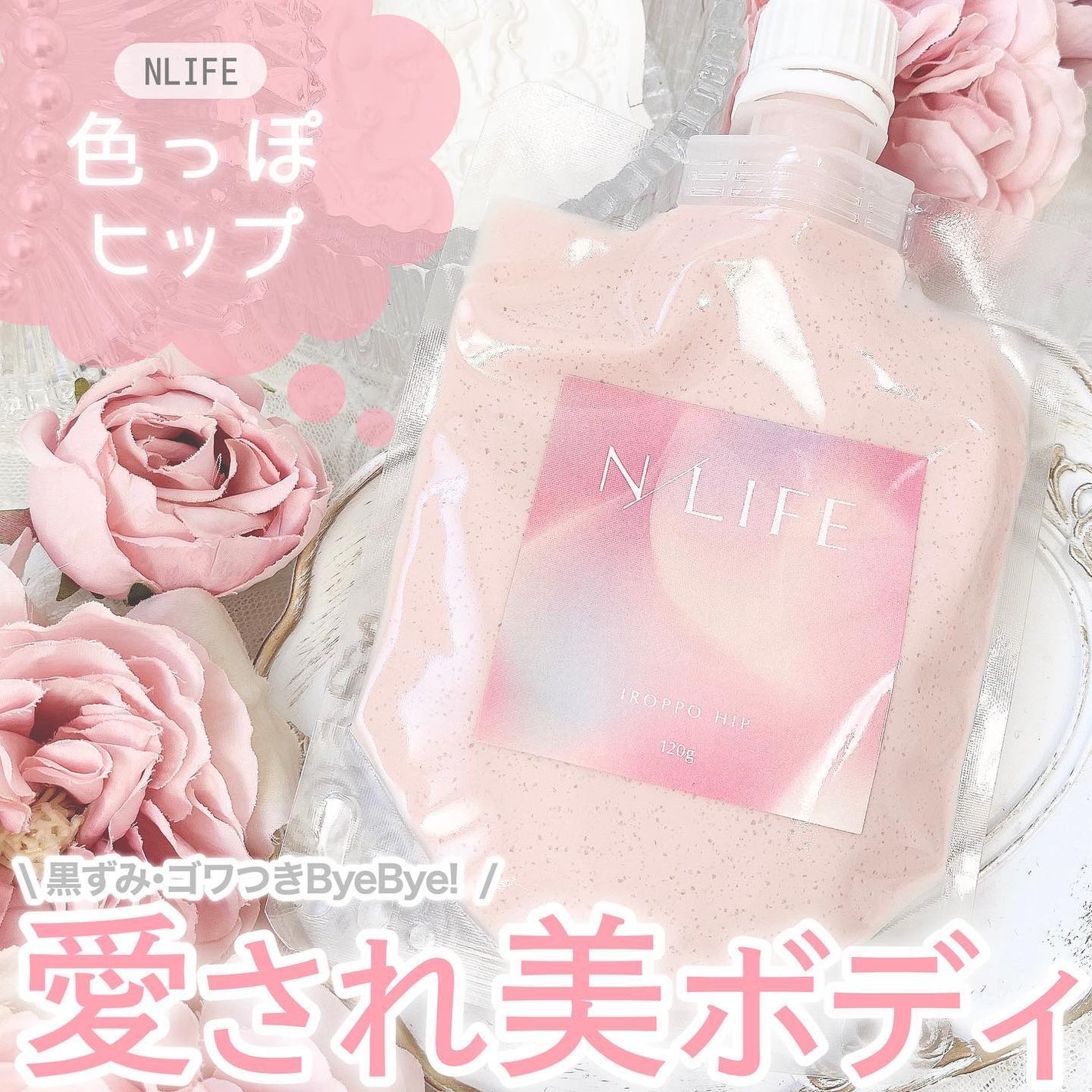 色っぽヒップ/NLIFE/バスト・ヒップケアを使ったクチコミ(1枚目)