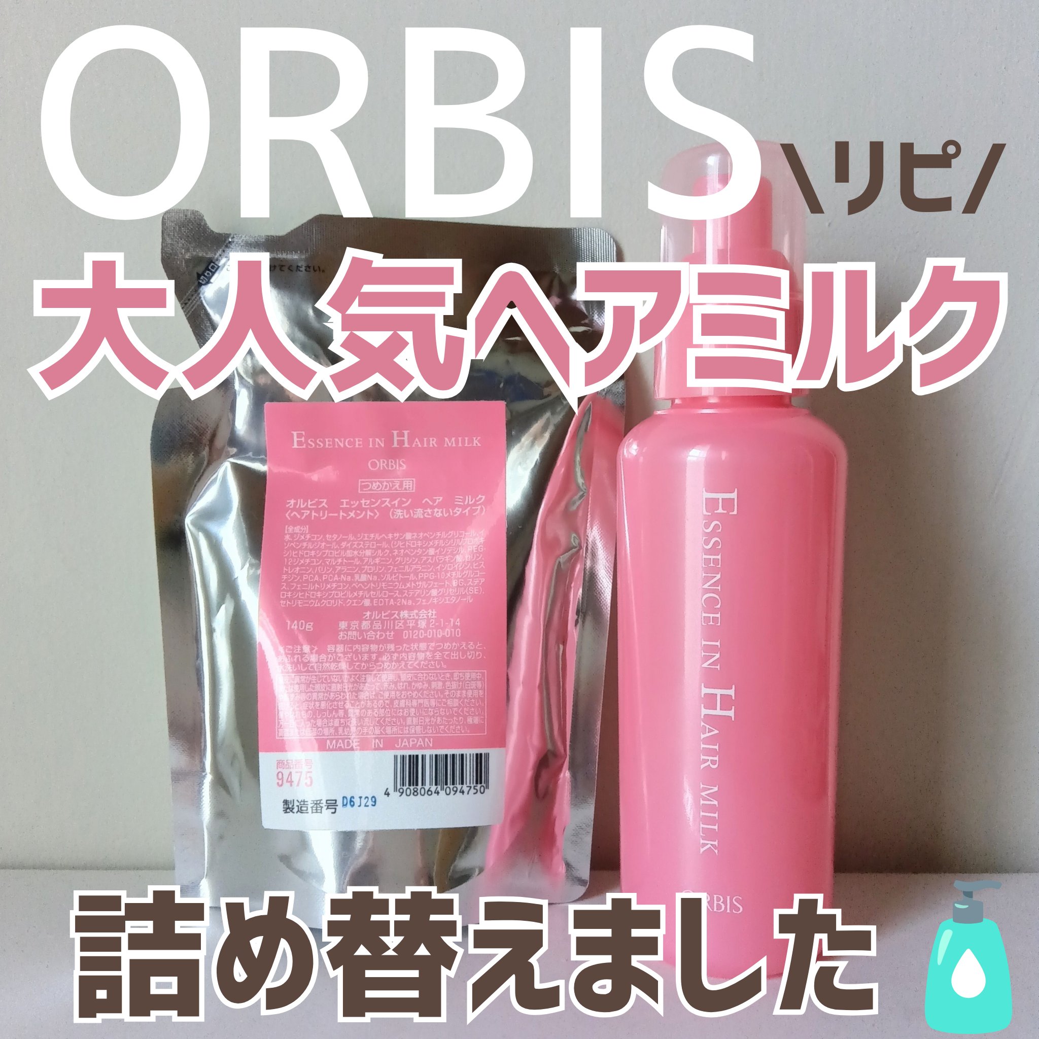 エッセンスインヘアミルク/オルビス/ヘアミルクを使ったクチコミ（1枚目）