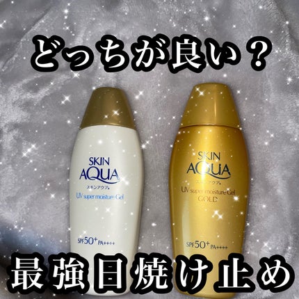 スーパーモイスチャージェルゴールド/スキンアクア/日焼け止めジェルを使ったクチコミ(1枚目)