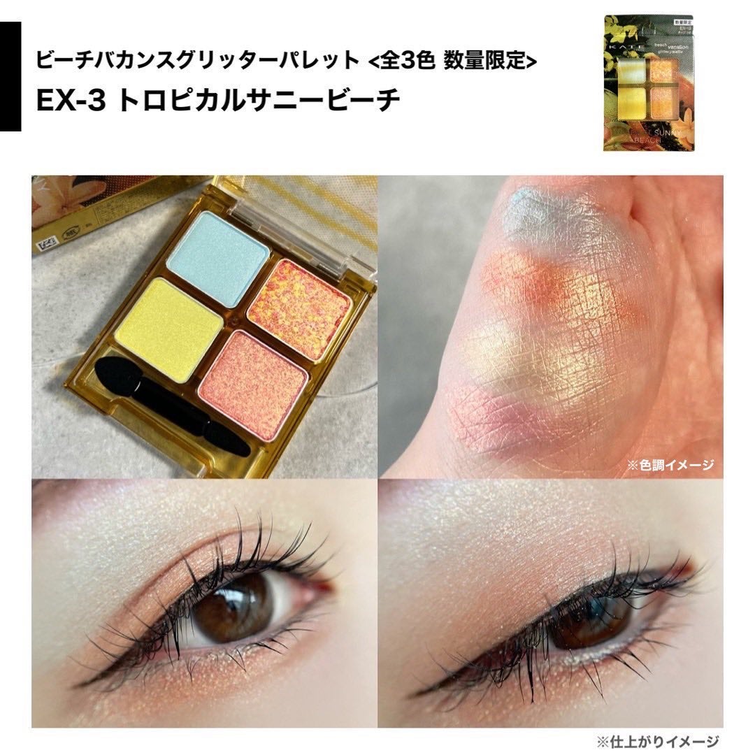 ビーチバカンスグリッターパレット/KATE/アイシャドウパレットを使ったクチコミ(6枚目)