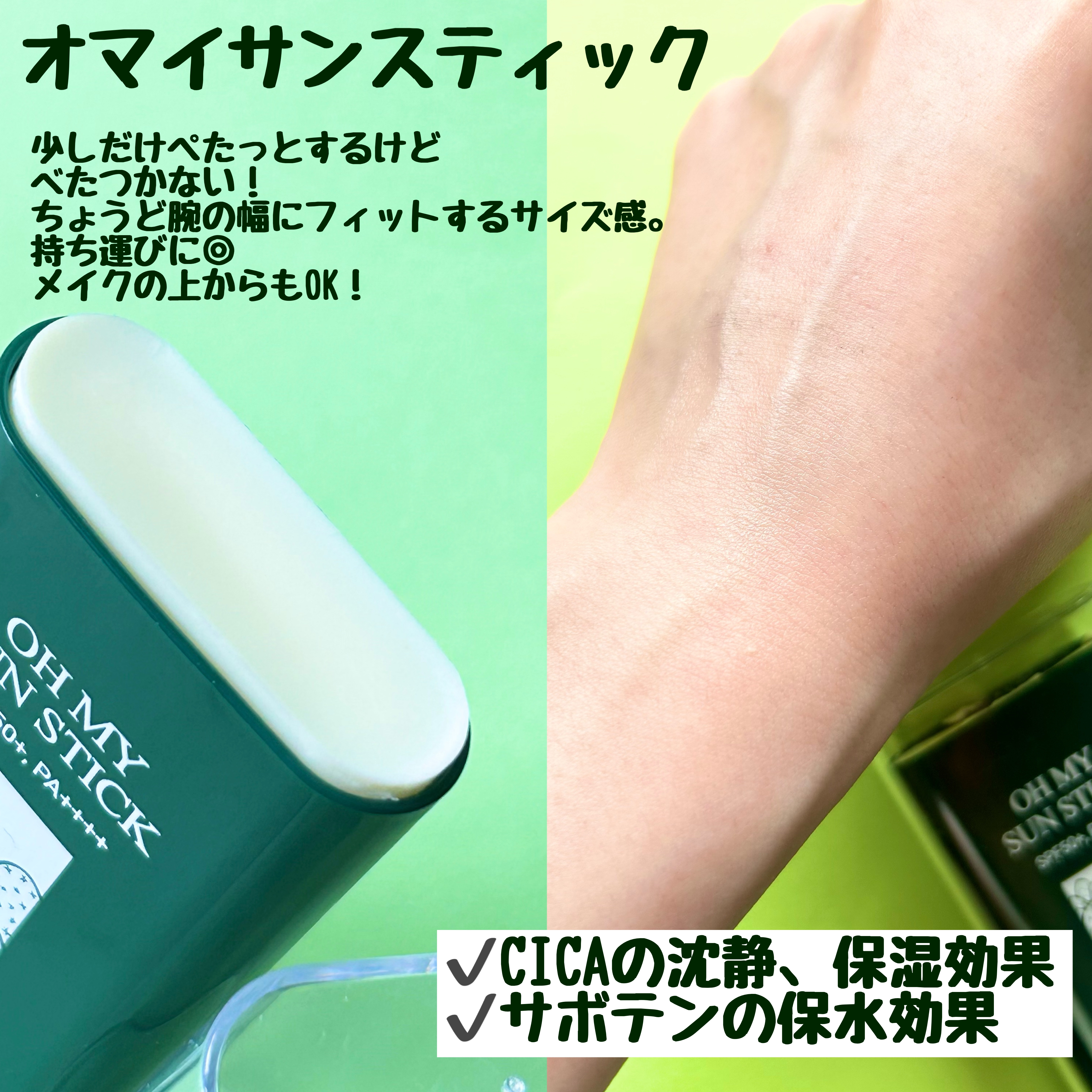 オマイサンスティック/YADAH/日焼け止めスティックを使ったクチコミ（3枚目）