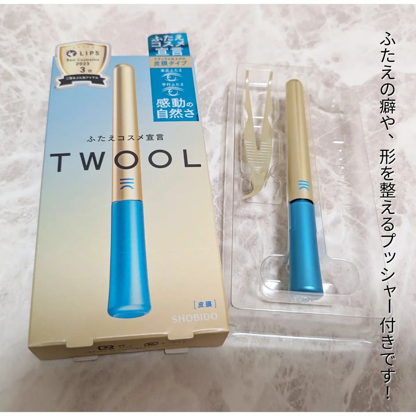 TWOOLダブルアイリッドハイブリットフィルム/SHOBIDO/二重まぶた用アイテムを使ったクチコミ(2枚目)