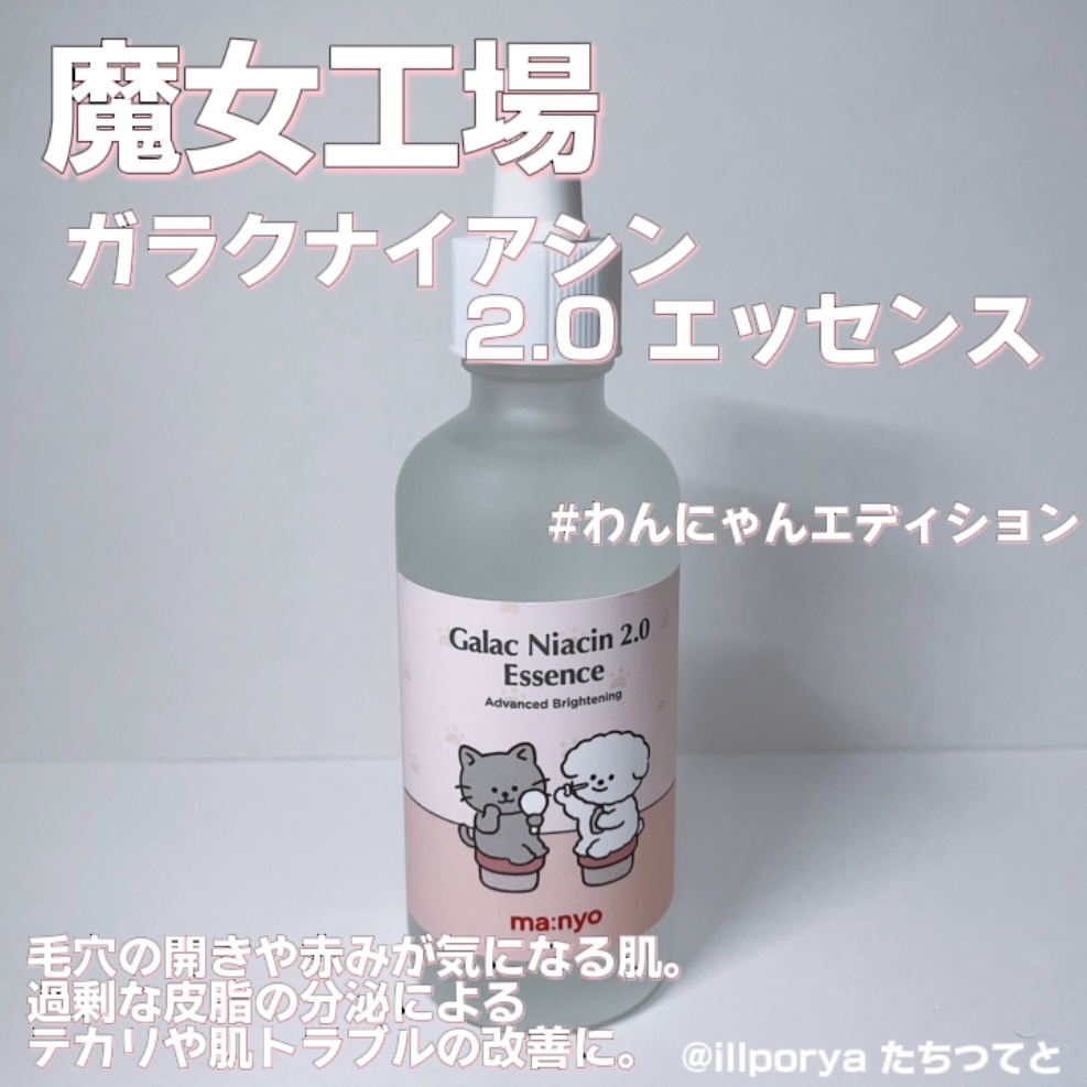 ガラクナイアシン2.0エッセンス/manyo/美容液を使ったクチコミ（2枚目）