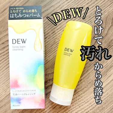 ハニーバームクレンジング/DEW/クレンジングバームを使ったクチコミ（1枚目）