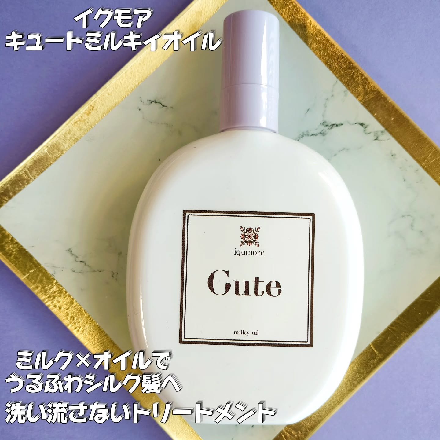 イクモアキュートミルキィオイル/iqumore/ヘアオイルを使ったクチコミ（1枚目）