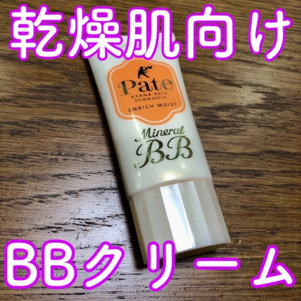 ミネラルBBクリーム EM(エンリッチモイスト)/毛穴パテ職人/BBクリームを使ったクチコミ(1枚目)