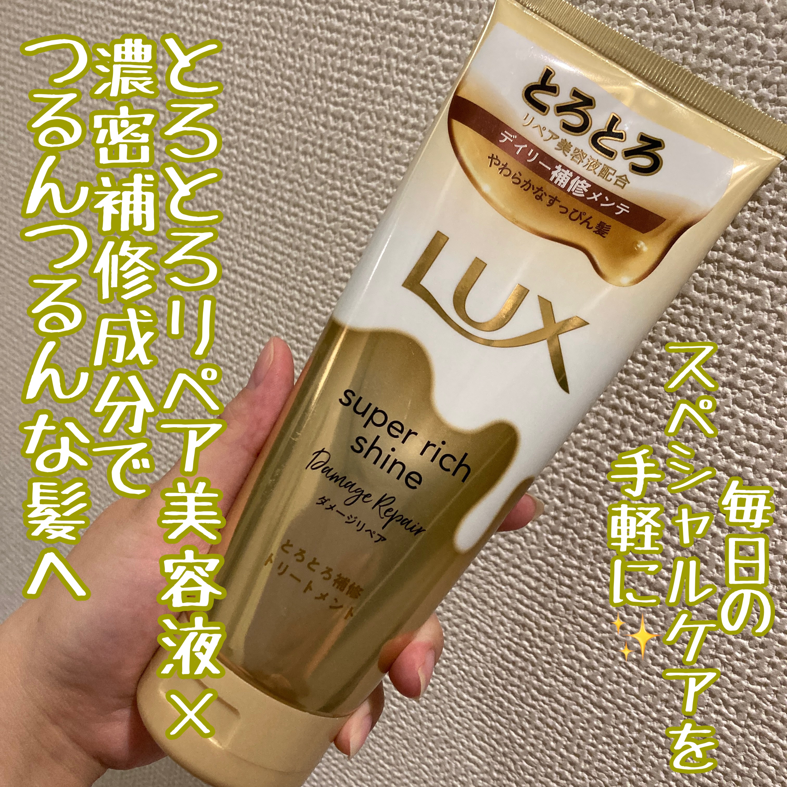 スーパーリッチシャイン ダメージリペア とろとろ補修トリートメント/LUX/洗い流すヘアトリートメントを使ったクチコミ（1枚目）