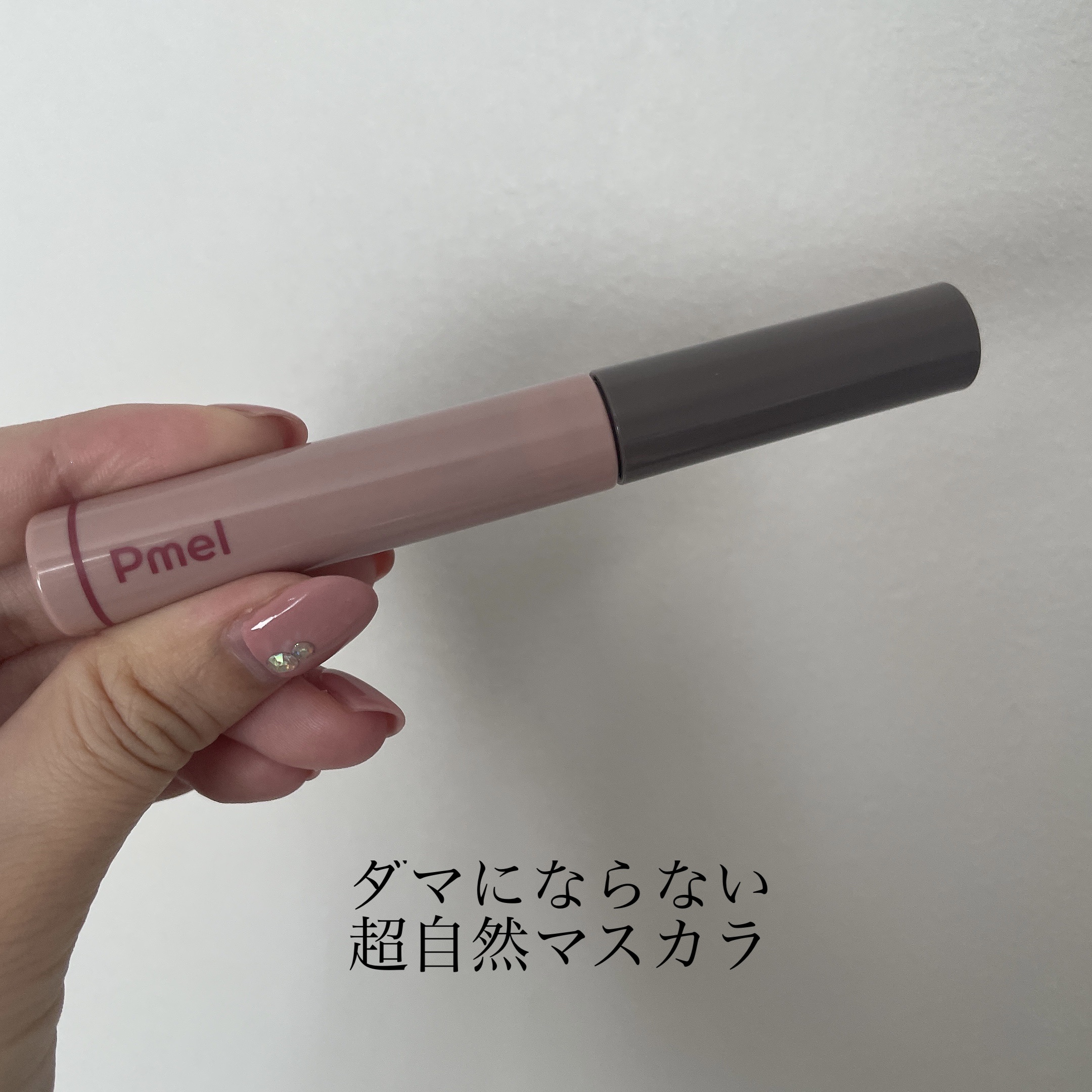 ピメル うそつきマスカラ/pdc/マスカラを使ったクチコミ（3枚目）
