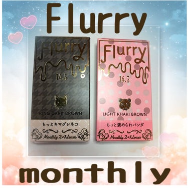 flurryからmonthlyが発売されてました！

onedayは使ったことがあったけどmonthlyあるならかなり嬉しいなとおもい即買い(*⁰▿⁰*)

一箱３枚入り
DIA 14.5mm
BC 8