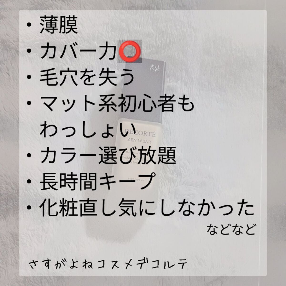 ゼン ウェア フルイド/DECORTÉ/リキッドファンデーションを使ったクチコミ(4枚目)