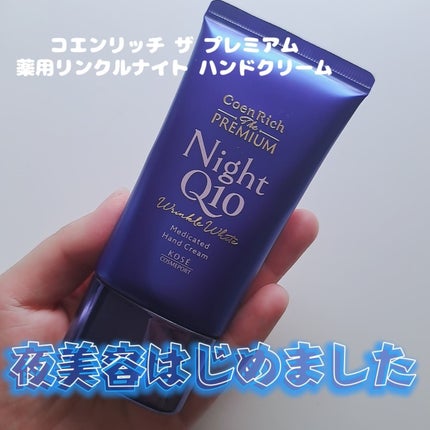 コエンリッチ ザ プレミアム 薬用リンクルナイト ハンドクリーム 【医薬部外品】/コエンリッチQ10/ハンドクリームを使ったクチコミ(1枚目)