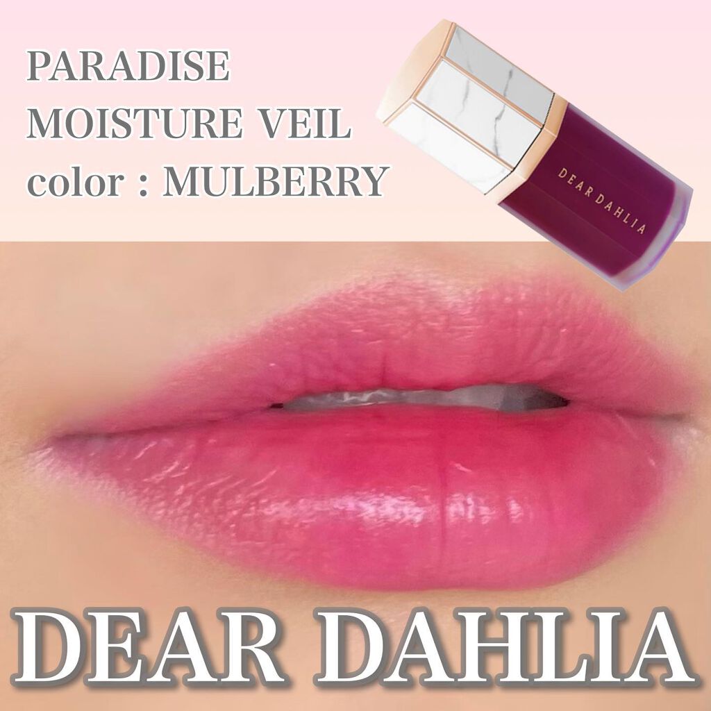 パラダイス モイスチャー ベール リップ グレイズ/DEAR DAHLIA/口紅を使ったクチコミ（1枚目）