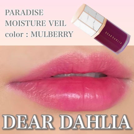パラダイス モイスチャー ベール リップ グレイズ/DEAR DAHLIA/口紅を使ったクチコミ(1枚目)