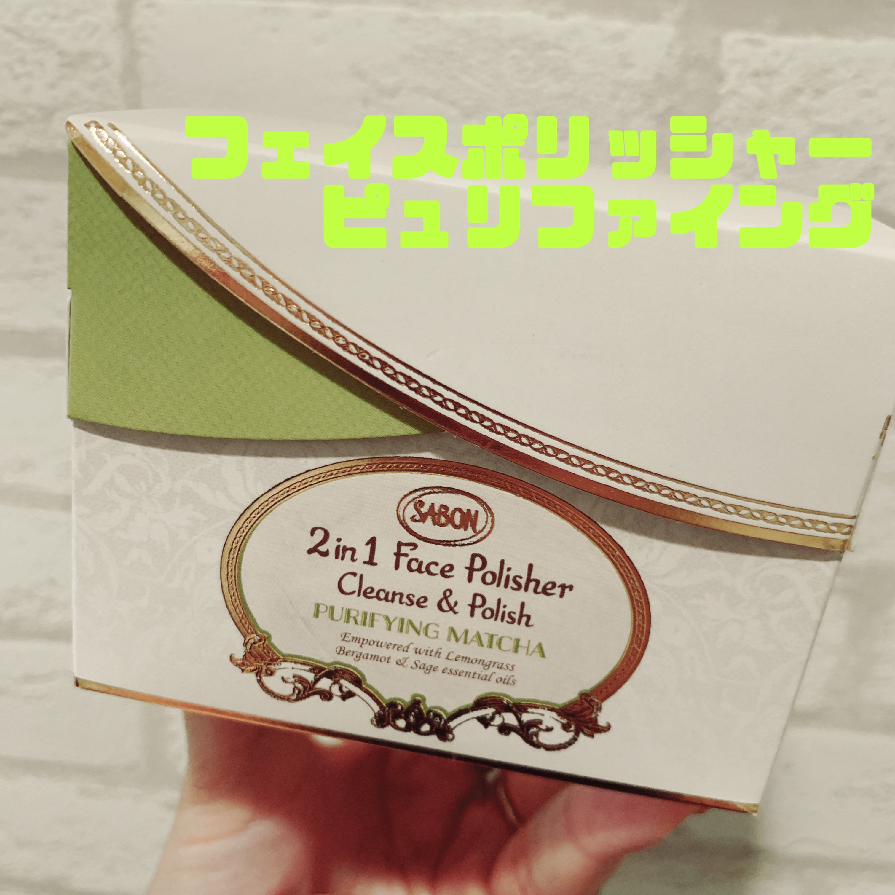 フェイスポリッシャー ピュリファイング/SABON/スクラブ・ゴマージュを使ったクチコミ（1枚目）