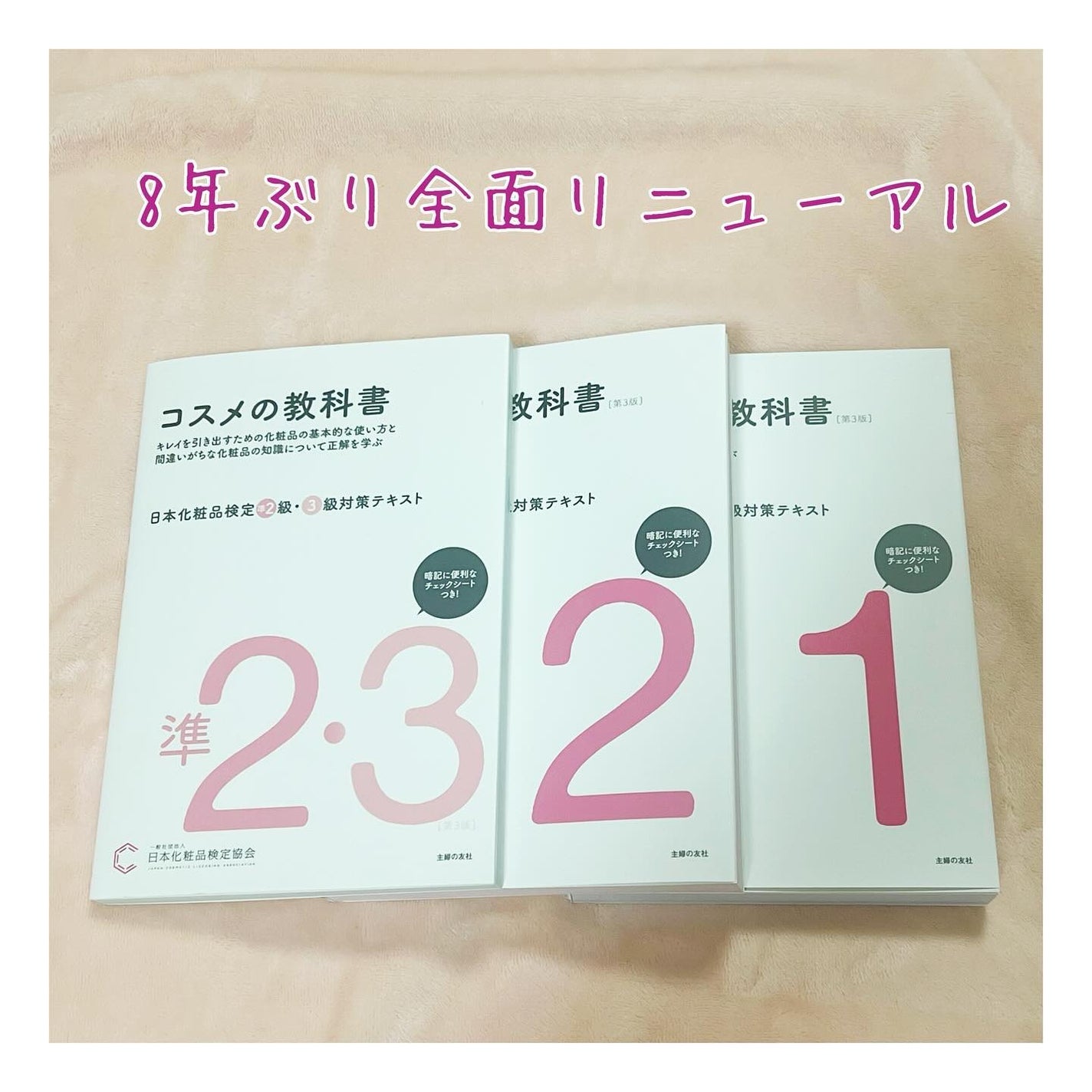 青山ニナ@コスメコンシェルジュインストラクター on LIPS 「8年ぶり全面リニューアル!日本化粧品検定の試験対策テキストがリ..」(2枚目)