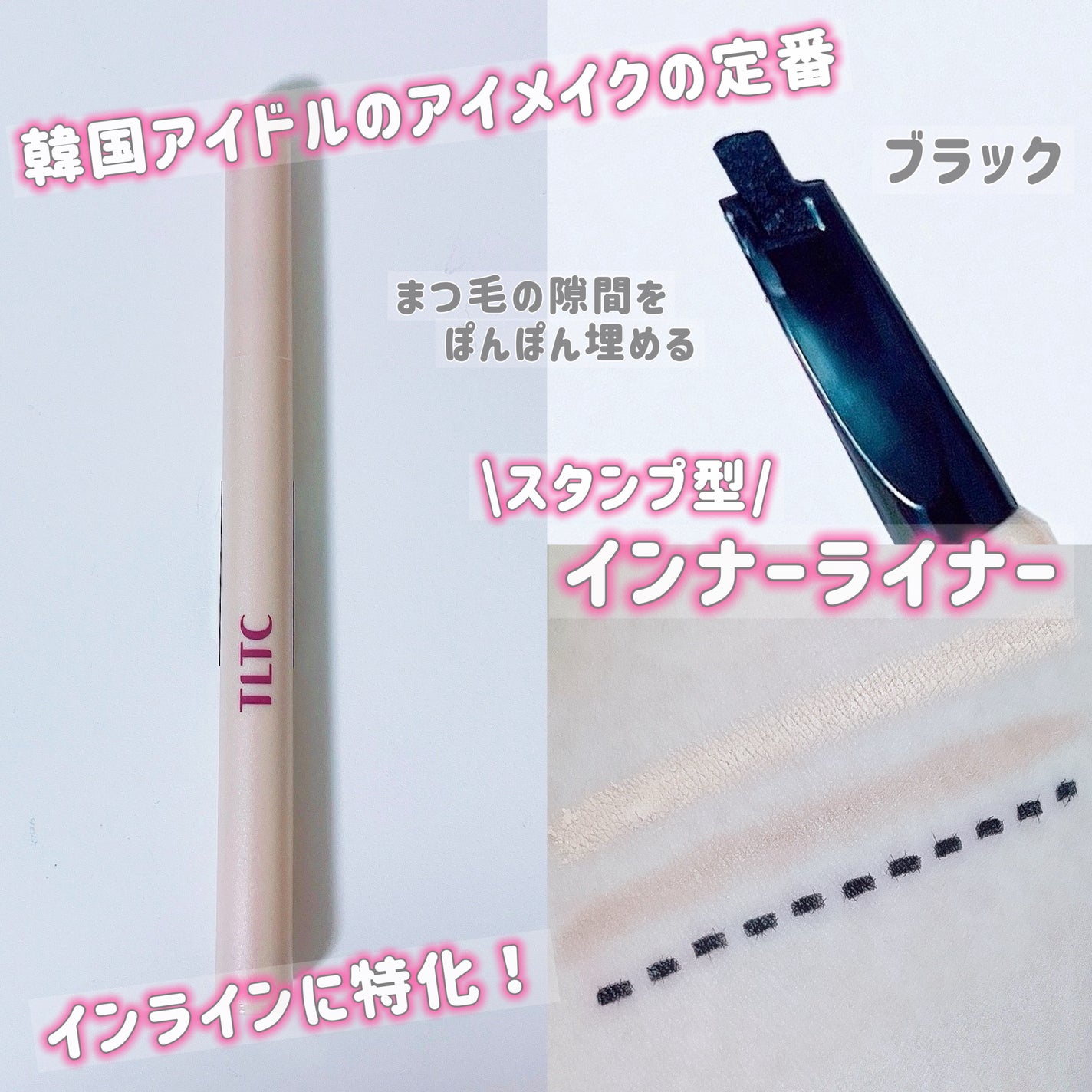 インナーライナー/TLTC/リキッドアイライナーを使ったクチコミ(3枚目)