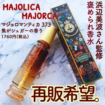 マジョロマンティカ 373/MAJOLICA MAJORCA/香水(レディース)を使ったクチコミ(1枚目)