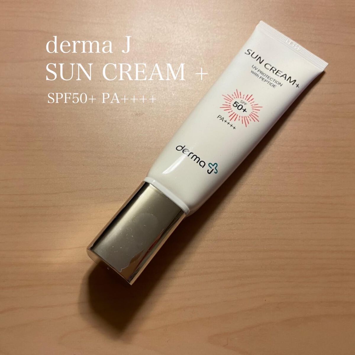 サンクリーム＋/ DermaJ/日焼け止めクリームを使ったクチコミ（1枚目）