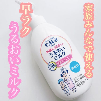 角層まで浸透する うるおいミルク 無香料/ビオレu/ボディミルクを使ったクチコミ(1枚目)