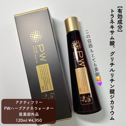 PWハーブアクネウォーター/アクティフリー/化粧水を使ったクチコミ(2枚目)