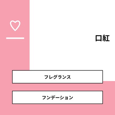 すずきあやこ on LIPS 「【質問】口紅【回答】・フレグランス：100.0%・フンデーショ..」（1枚目）