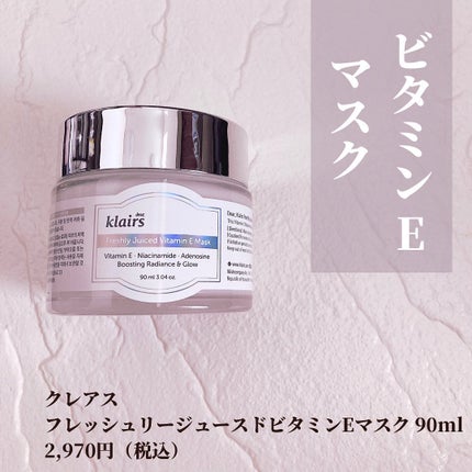 フレッシュリージュースドビタミンEマスク(90g)/Klairs/フェイスクリームを使ったクチコミ(2枚目)