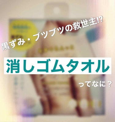 全身つるんっと消しゴムタオル/コジット/バスグッズを使ったクチコミ（1枚目）