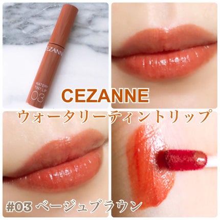 ウォータリーティントリップ/CEZANNE/リップティントを使ったクチコミ(1枚目)