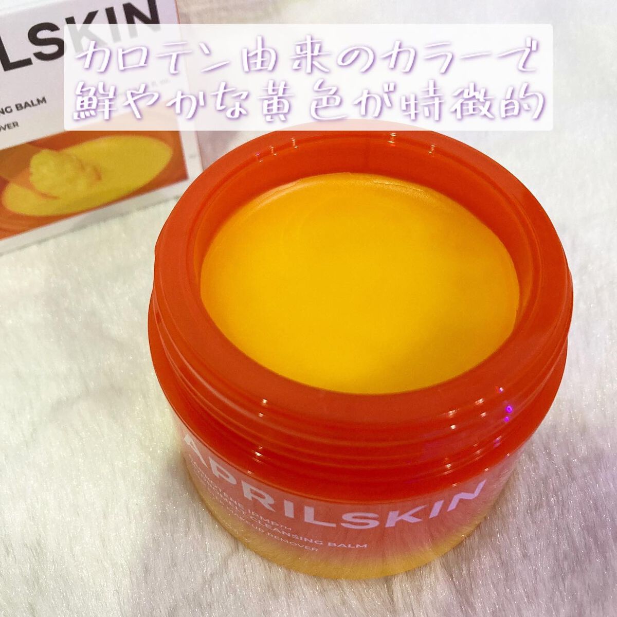 カロテンIPMP(TM) とろけるクレンジングバーム /APRILSKIN/クレンジングバームを使ったクチコミ(2枚目)