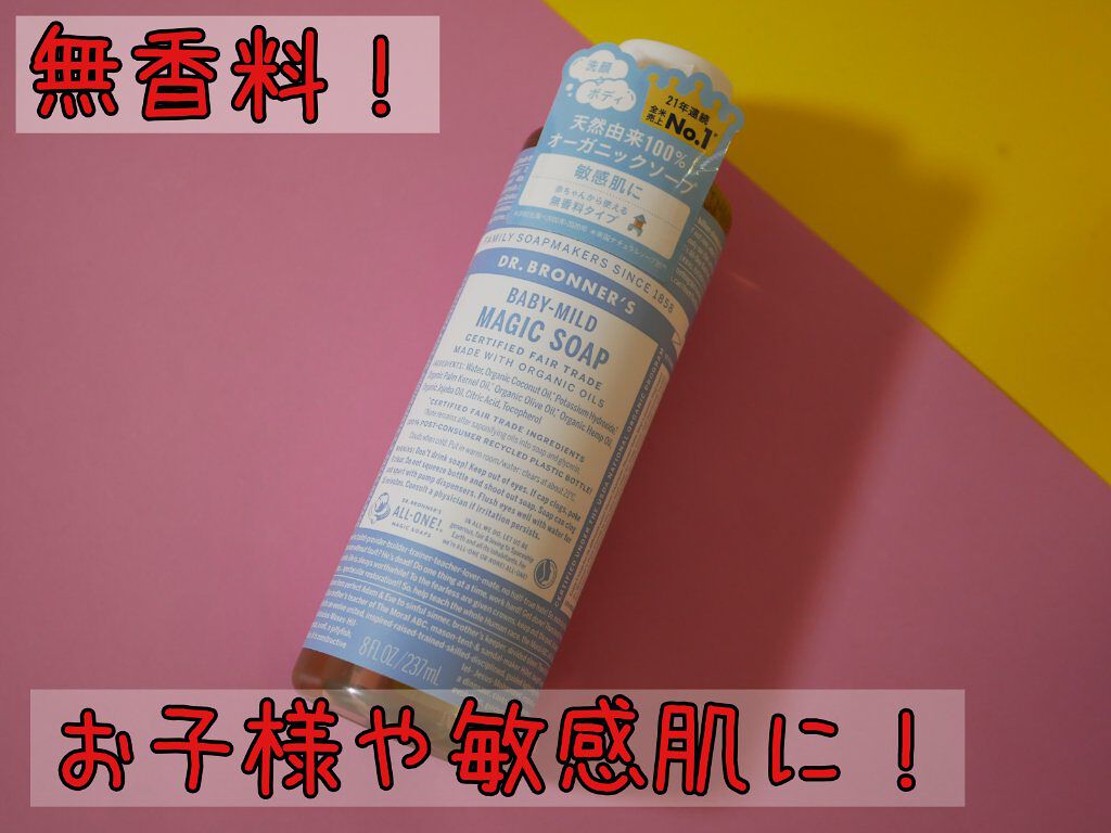 マジックソープ ベビーマイルド 無香料/ドクターブロナー/ボディソープを使ったクチコミ(1枚目)