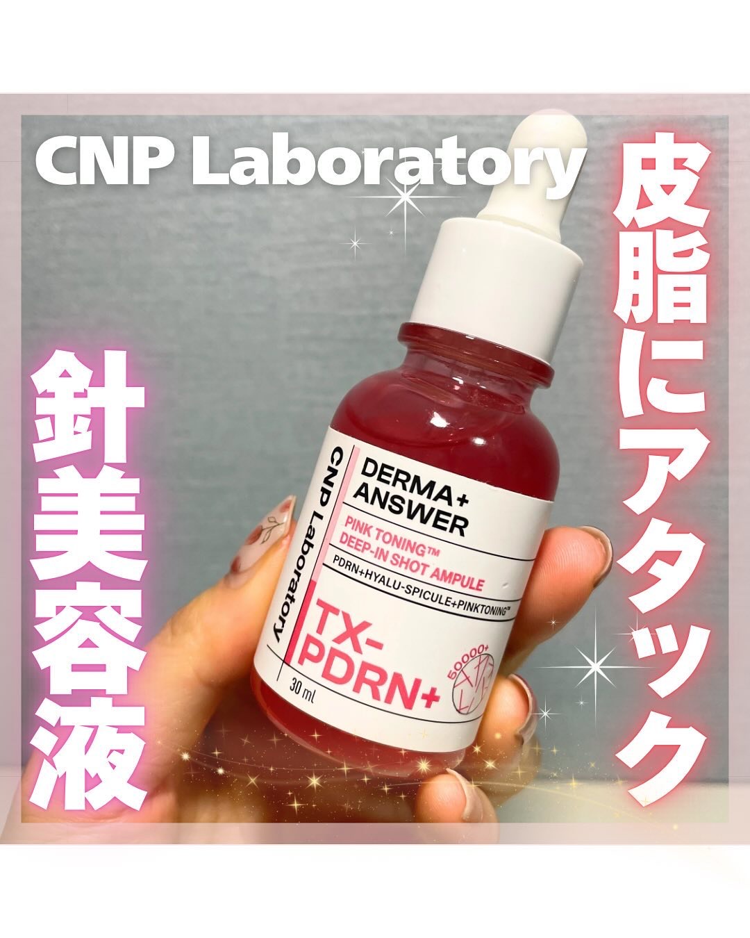 ピンクトーニング™︎ディープインショットアンプル/CNP Laboratory/美容液を使ったクチコミ（1枚目）