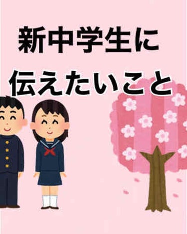 🌸新中学生に伝えたいこと🌸

現在小学六年生のみなさん、
4月からは中学生ですね！

不安など沢山あると思いますが、現在中学生の私がみなさんが中学校生活を送る上で注意して欲しいこととか、黒歴史を作らない