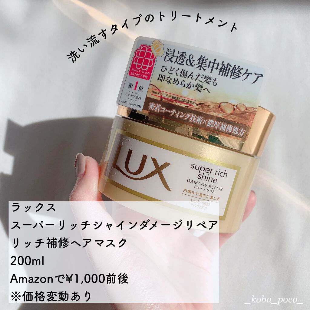 スーパーリッチシャイン ダメージリペア リッチ補修ヘアマスク/LUX/ヘアマスク・ヘアパックを使ったクチコミ（2枚目）