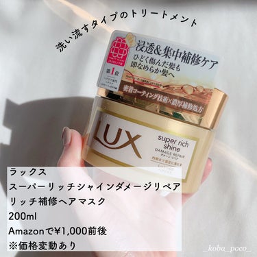 スーパーリッチシャイン ダメージリペア リッチ補修ヘアマスク/LUX/洗い流すヘアトリートメントを使ったクチコミ（2枚目）